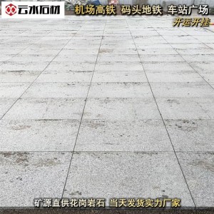 芝麻灰小拳石福建白麻價(jià)格行情廣場地磚云水石材